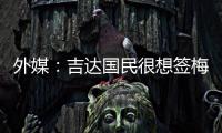 外媒：吉达国民很想签梅西，但他有望与迈阿密续约至2026世界杯后