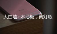 大白墙+木地板，筒灯取代吊灯，简单又舒适，漂亮!