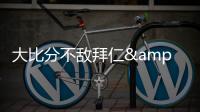 大比分不敌拜仁&本菲卡

，奥克兰城提前告别本届世俱杯