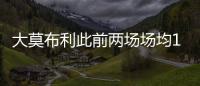 大莫布利此前两场场均14.5分，今日面对杨瀚森防守9中0仅得3分
