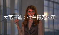 大范甘迪：杜兰特无法在火箭夺冠，火箭在防守端放弃了太多
