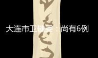 大连市卫健委
：尚有6例感染病例在院治疗 总体状态良好