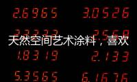 天然空间艺术涂料，喜欢你不需任何理由!