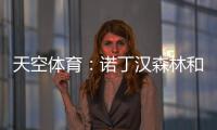 天空体育�：诺丁汉森林和水晶宫有意曼城中场麦卡蒂
