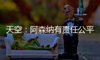 天空：阿森纳有责任公平对待托马斯
�，没有对其停赛是依据英国法律