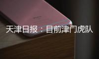 天津日报：目前津门虎队中还有两名试训的20岁以下年轻球员