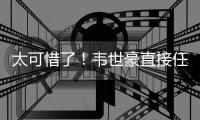 太可惜了

！韦世豪直接任意球打门，皮球稍稍高出	
！
