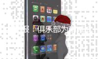 太阳报：俱乐部为削减成本不向对手赠礼�，曼联球迷觉得丢人