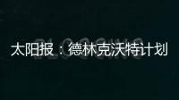 太阳报：德林克沃特计划拆除一座二战时期的弹药库，以建设豪宅