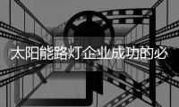 太阳能路灯企业成功的必杀技：产品和营销