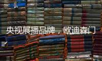 央视展播品牌，欧迪森门窗携臻品荣誉袭来