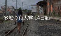 多地今有大雾 14日起较强冷空气将影响长江以北地区