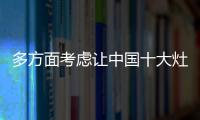 多方面考虑让中国十大灶具品牌获得粉丝