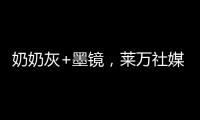 奶奶灰+墨镜	，莱万社媒晒新造型：新赛季，新发型
	，同样的进球