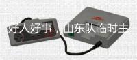 好人好事，山东队临时主帅韩鹏2020年曾在10秒内救起落水男童