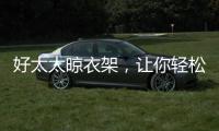 好太太晾衣架，让你轻松晾晒无烦恼?