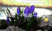 好闺蜜
，不私藏——澳斯曼卫浴登录江苏卫视《阳光姐妹淘》