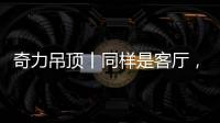 奇力吊顶丨同样是客厅，竟然有这么多种生活的可能!