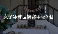 女子冰球世锦赛甲级A组将在深圳打响