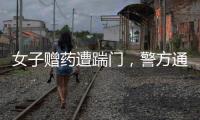 女子赠药遭踹门，警方通报
：受赠方已致道歉信