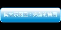 奥太乐厨卫
	：完善的售后服务是企业的责任
