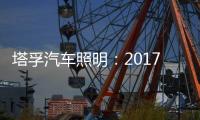 塔孚汽车照明：2017	，我们央视见!