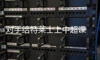 对手给特莱士上中超课 徐根宝不满结果径直离去