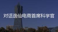 对话逸仙电商首席科学官承静：解码国货美妆“智”造跃迁