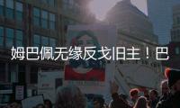 姆巴佩无缘反戈旧主！巴黎4