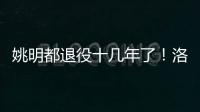 姚明都退役十几年了！洛瑞将迎来第20个赛季	
，现役第三人比肩詹炮