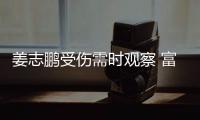 姜志鹏受伤需时观察 富力高层否认其转会恒大