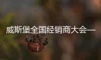 威斯堡全国经销商大会——选对品牌做对事