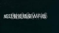 威廷智能插座WiFi版，如何实现万物互联万物智能