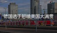 德国选手怒喷美国大满贯：办赛能力一团糟，不是顶级赛事应有水准