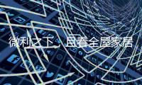 微利之下，且看全屋家居企业的生存之道