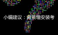 小编建议：背景墙安装考虑四大问题