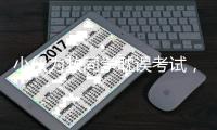小伙为救同学耽误考试	，山东
：启用副题安排考试