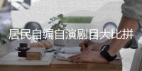 居民自编自演剧目大比拼，湾仔街道平安建设小剧场举办琴澳专场