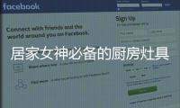 居家女神必备的厨房灶具之一，苏泊尔燃气灶