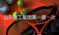 山东重工集团第一届一次工会会员代表大会、第一届一次职工代表大会圆满召开