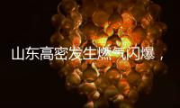 山东高密发生燃气闪爆，已致2人死亡2人轻伤