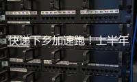 快递下乡加速跑	！上半年我国乡镇网点覆盖率达98%