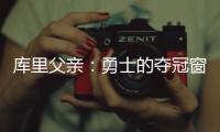 库里父亲	：勇士的夺冠窗口正在关闭；若三主力健康他们仍有机会