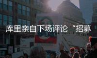 库里亲自下场评论“招募”佩奇	：Curry Brand会是你的未来