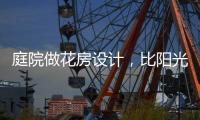 庭院做花房设计，比阳光房好看还性价比高!