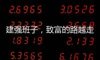 建强班子
，致富的路越走越宽