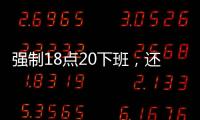 强制18点20下班，还有HR到点赶人？美的回应……
