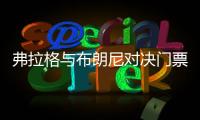 弗拉格与布朗尼对决门票高达2500美元	！贾森·基德感叹“我当年夏联都是免费的”