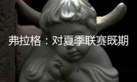 弗拉格：对夏季联赛既期待又兴奋 想重新打五对五的比赛