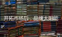 开拓市场后，品牌太阳能路灯用产品巩固市场